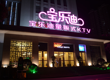 <b>茄子视频黄色设计|长沙宝乐迪量贩茄子视频黄色实景</b>